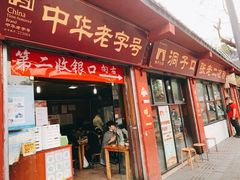 门面-洞子口张老二凉粉(文殊院店)