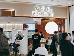 -松鹤楼面馆(清河万象汇店)