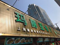 门面-清真·玛丽亚新疆菜主题餐厅(浙江中路店)