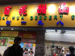 门面-百花传统甜品店(原址店)