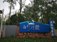 -白鹭湾湿地公园