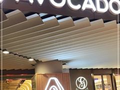 门面-油梨树AVOCADO TREE(嘉里中心店)