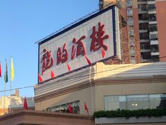 门面-龙的酒楼·手工早茶·顺德菜(近良路店)