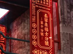 -肥汁米蘭香港米线(长宁来福士店)