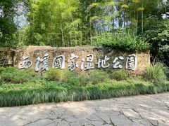 -西溪国家湿地公园