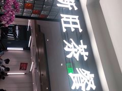 门面-新旺茶餐厅·早餐(香港广场店)