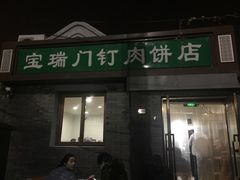 门面-宝瑞门钉肉饼店
