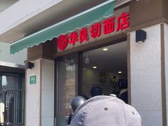 -华良切面店(航建大楼店)