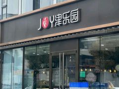 -津乐园(双港店)