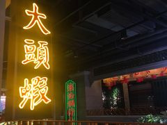 门面-大鸽饭(北京路店)