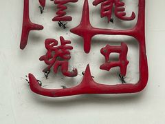 -龙井壹号·茶缘山景宴(龙井村店)