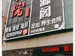 门面-和院老火锅铜锅烧烤海鲜(朱雀大街店)