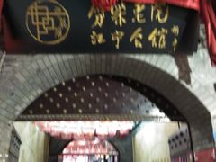 -江宁会馆(劈柴院店)