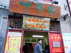 门面-高记清香园绝味不翻汤