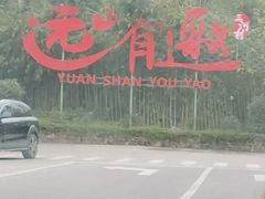 -远山有窑