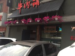 -手选潮汕鲜活牛肉火锅(二七广场店)