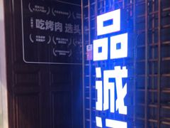 -一品诚记烤肉(大连柏威年购物中心店)