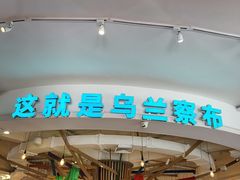 -蒙亨·手把肉·蒙古包文化主题餐厅(天恒广场店)