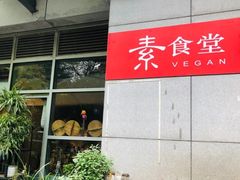 -素清香(解放路店)