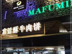 门面-蕃坊酥小蒙牛肉饼(怀远市场店)