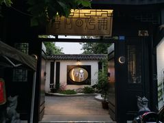 门面-浮何烤铺(桐梓林店)