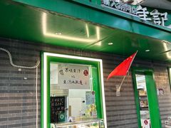 门面-年记·兴顺斋 牛街清真熟食小吃店