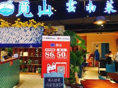 门面-觅山云南菜(泊富ICITY店)