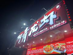 -阿青龙虾·烧烤大排档(湖里万达店)