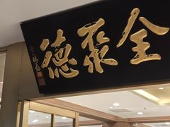 -全聚德(上海首店浦东店)