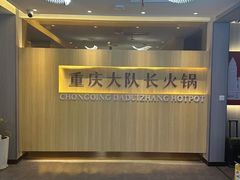 -重庆大队长火锅(凤城八路店)