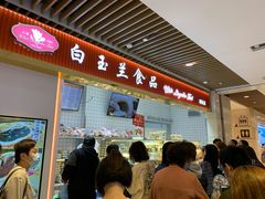 门面-白玉兰食品甜凤店(合生汇店)