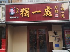 -三鞭一花·独一处·元英砂锅(海光寺店)