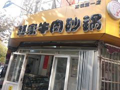 门面-赵家牛肉砂锅(台西三路店)