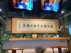 门面-春记潮汕牛肉火锅