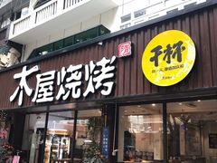 门面-木屋烧烤(南新店)