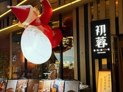 -初蓉丨遇见新川菜(亲贤街荣耀店)