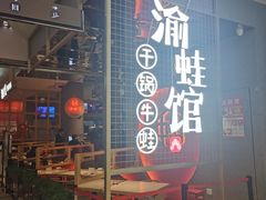 门面-渝蛙馆(新百店)