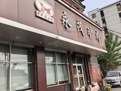 -永茂驴肉(莲池南大街总店)