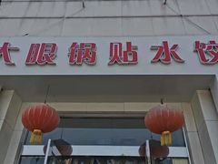 -大眼锅贴水饺(河东店)