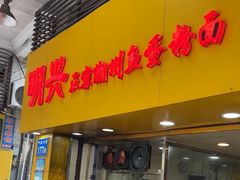 -明兴正宗潮州五彩鱼蛋粉面(中山六路店)