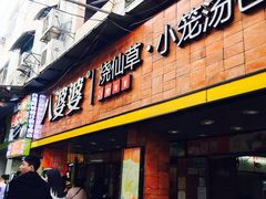 门面-八婆婆烧仙草(中山路店)