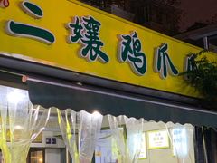 门面-二孃鸡爪爪(东郊记忆店)
