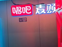 -唱吧麦颂KTV(西单华威潮铺街店)