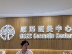 -顾泽医疗美容