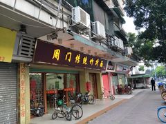 门面-周门传统竹升面