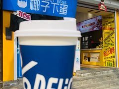 -椰子下蛋(南锣鼓巷店)