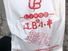 -辽B·小串(总店)
