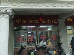 -非遗·爱西干面(小公园总店)