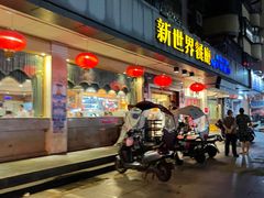-新世界餐厅(万达店)