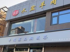 门面-淳澄水盆羊肉